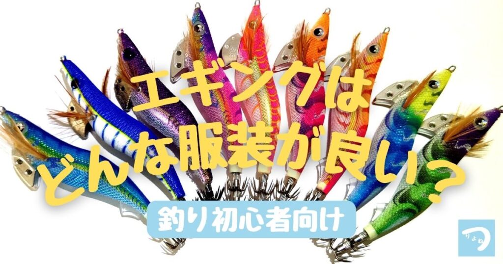 釣り初心者にも分かるエギングの服装 釣りよね